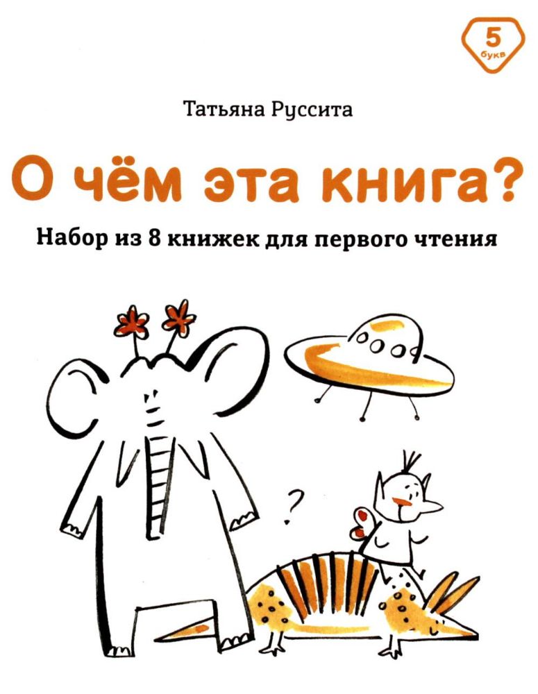 О чем эта книга? Набор из 8 книжек для первого чтения