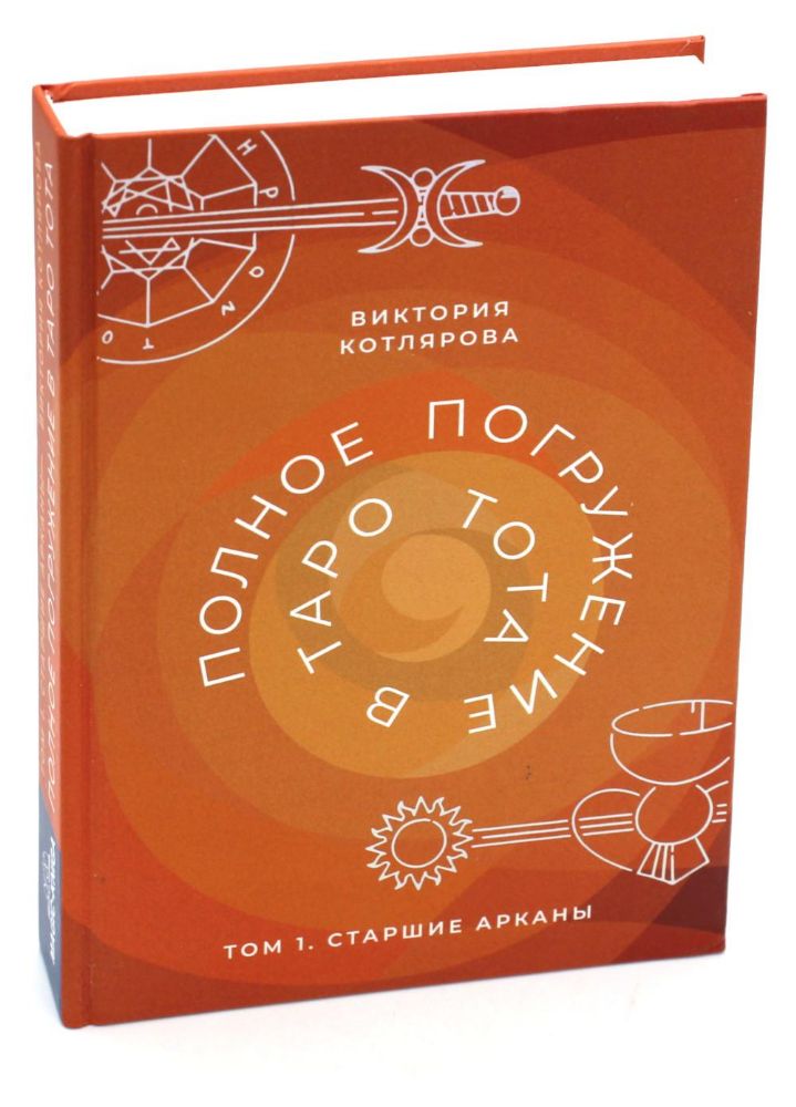 Полное погружение в Таро Тота. Т. 1: Старшие Арканы