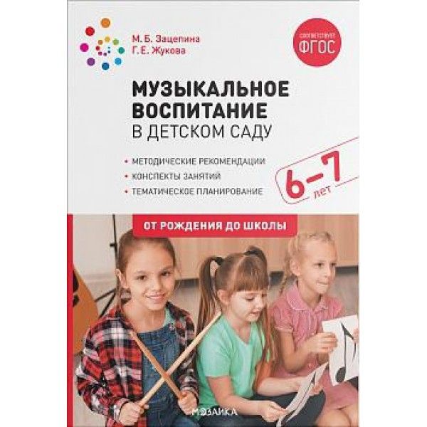 Музыкальное воспитание в детском саду. Конспекты занятий с детьми 6-7 лет. Подготовительная группа. ФГОС