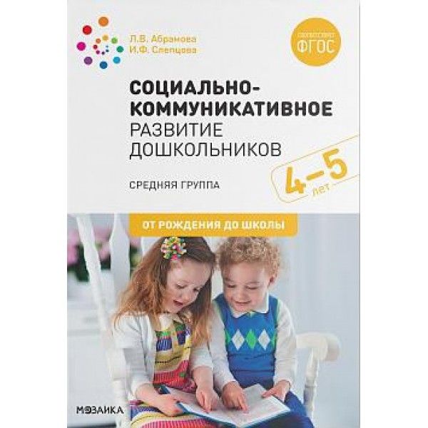 Социально-коммуникативное развитие дошкольников. Средняя группа 4-5 лет. 2-е изд., испр.и доп. ФГОС