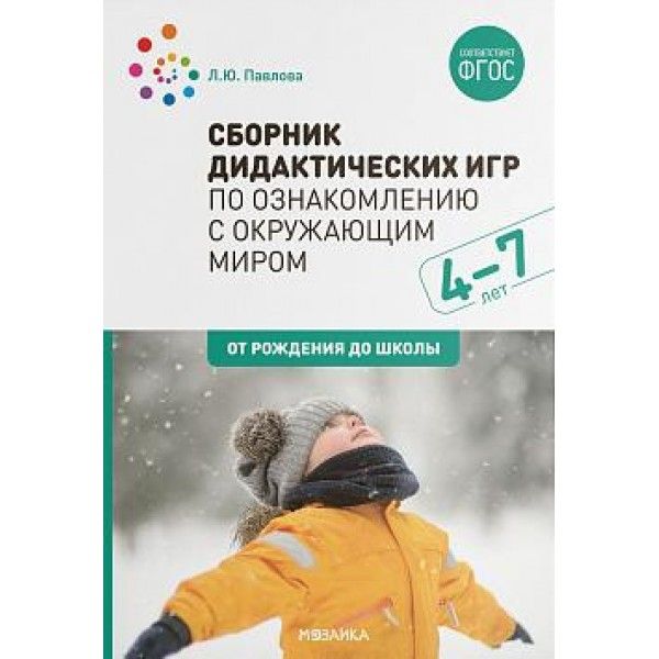 Сборник дидактических игр по ознакомлению с окружающим миром. Для занятий с детьми 4-7 лет. 2-е изд., испр.и доп. ФГОС