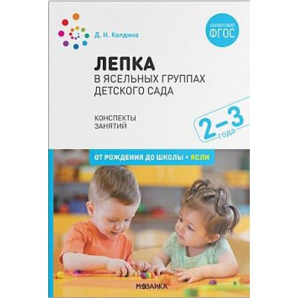 Лепка в ясельных группах детского сада. Конспекты занятий с детьми 2-3 лет. 2-е изд., испр.и доп. ФГОС