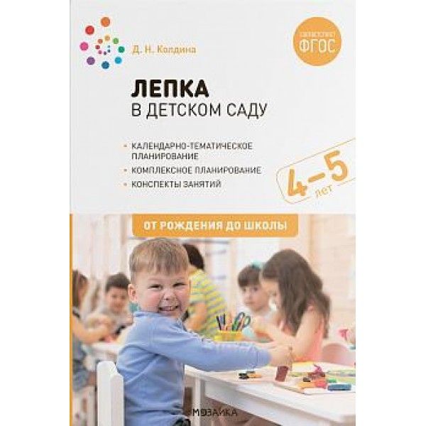 Лепка в детском саду. Конспекты занятий с детьми 4-5 лет. Средняя группа. 2-е изд., испр.и доп