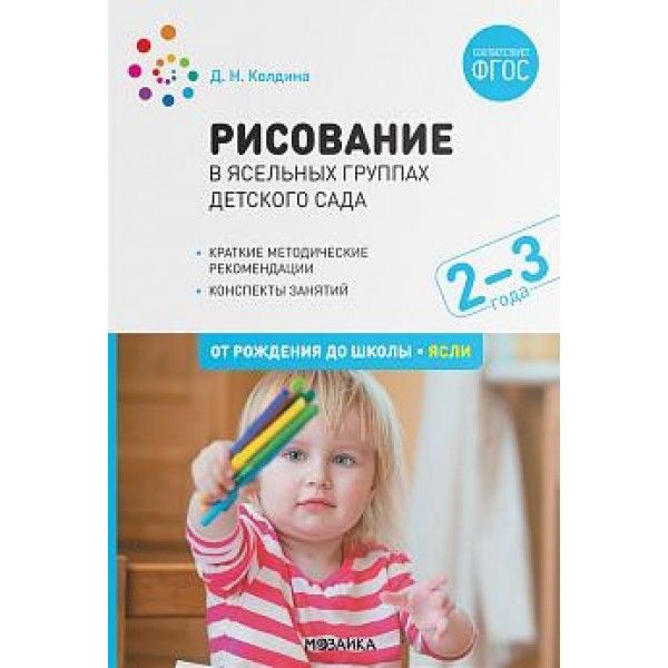 Рисование в ясельных группах детского сада. Конспекты занятий с детьми 2-3 лет. 2-е изд., испр.и доп. ФГОС