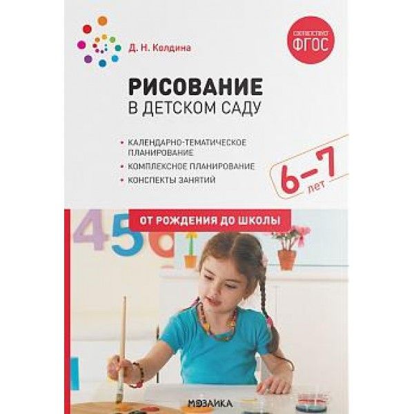 Рисование в детском саду. Конспект занятий с детьми 6-7 лет. Подготовительная группа. 2-е изд., испр.и доп. ФГОС