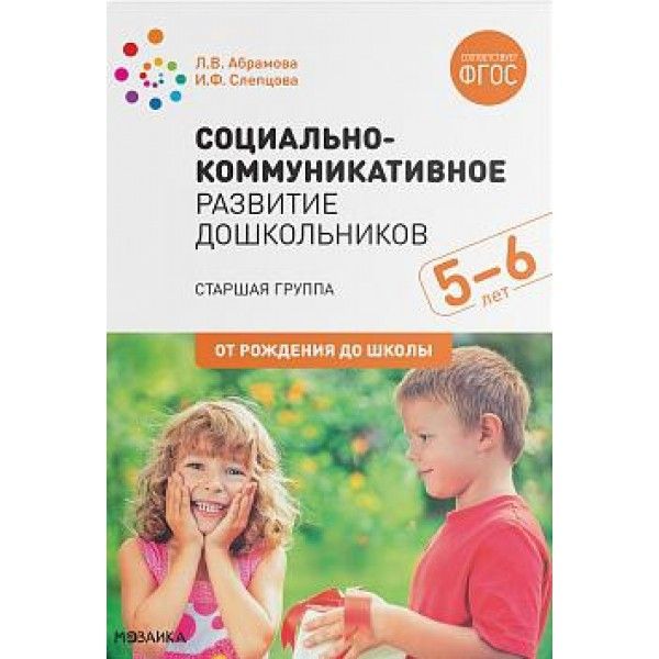 Социально-коммуникативное развитие дошкольников. Старшая группа 5-6 лет. 2-е изд., испр.и доп. ФГОС