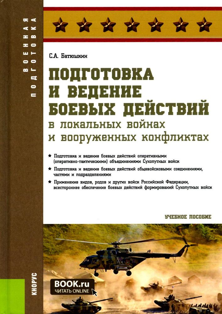 Подготовка и ведение боевых действий в локальных войнах и вооруженных конфликтах: Учебное пособие