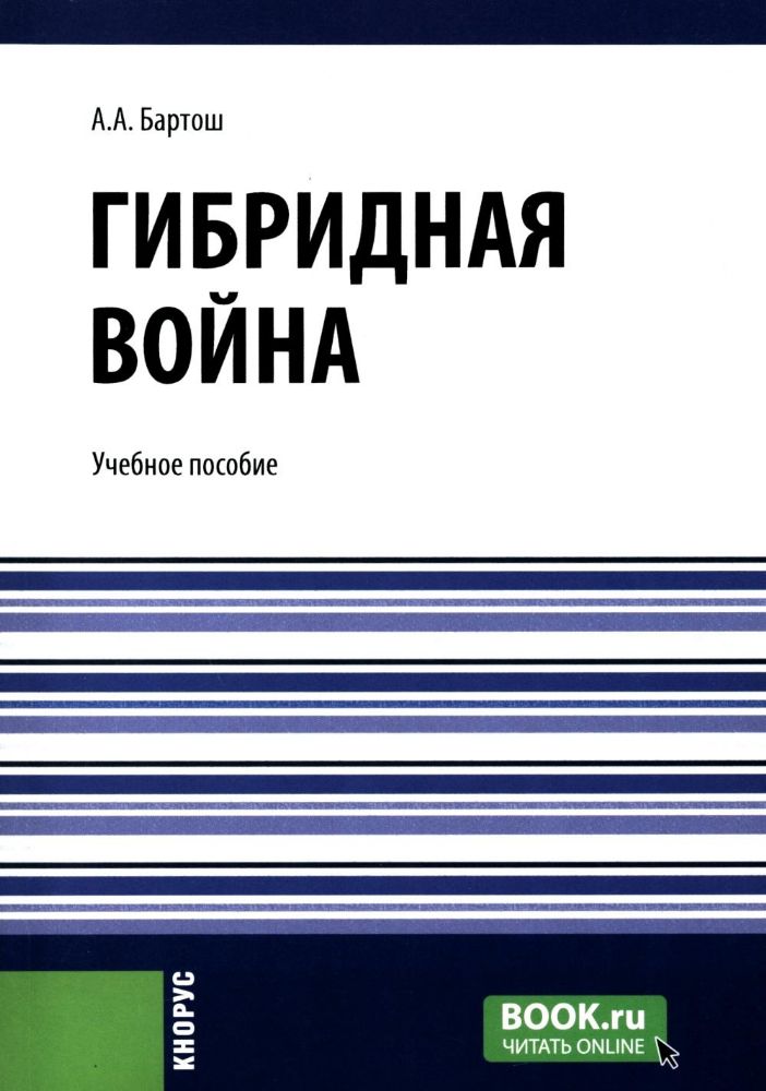 Гибридная война: Учебное пособие