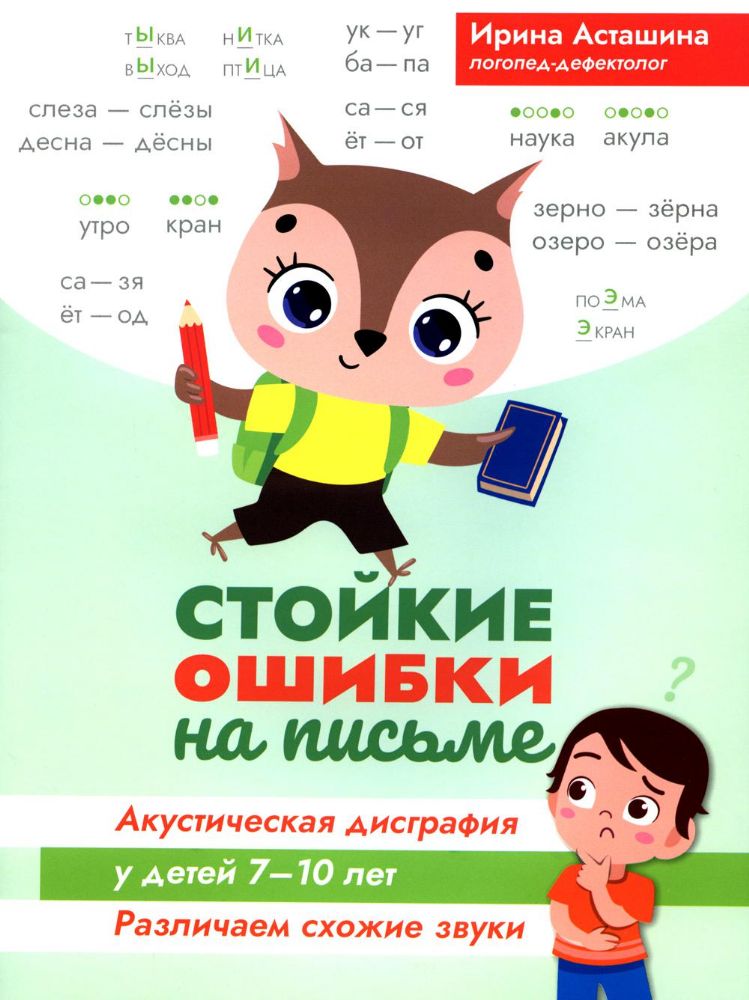 Стойкие ошибки на письме: акустическая дисграфия у детей 7-10 лет: различаем схожие звуки. 2-е изд