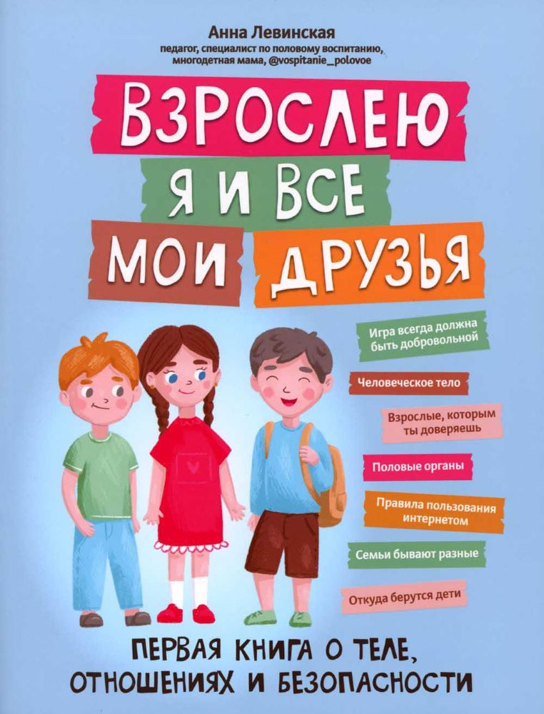 Взрослею я и все мои друзья: первая книга о теле, отношениях и безопасности. 4-е изд