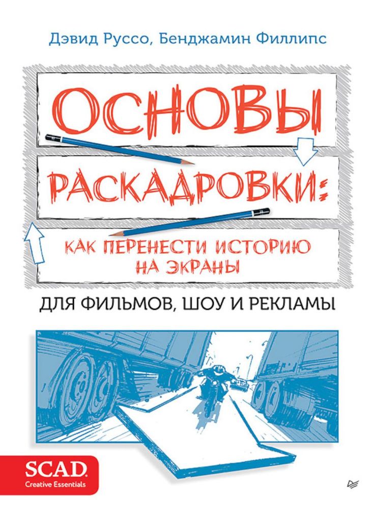 Основы раскадровки:как перенести историю на экраны