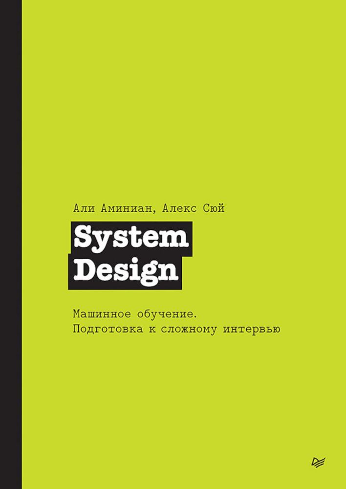 System Design.Машинное обучение.Подготовка к сложному интервью (16+)