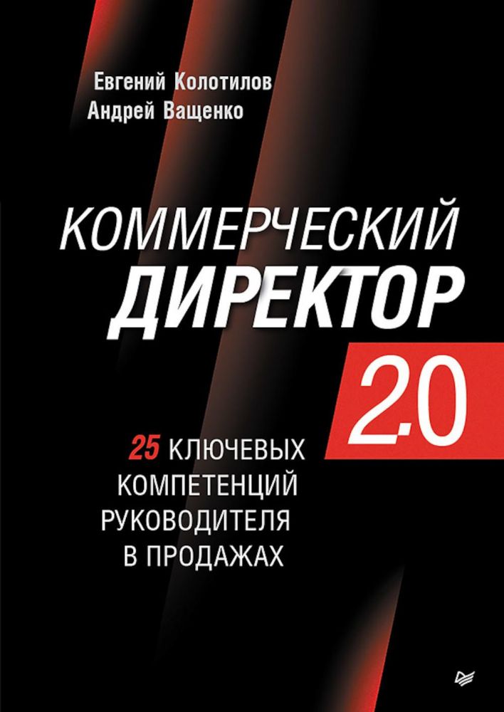 Коммерческий директор 2.0.25 ключевых компетенций руководителя в продажах