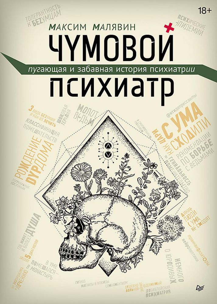 Чумовой психиатр.Пугающая и забавная история психиатрии