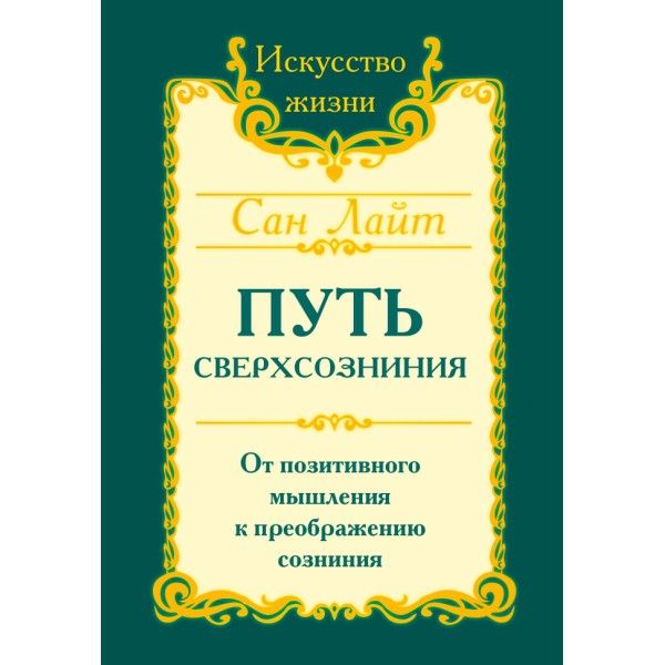 Сан Лайт. Путь сверхсознания. 3-е изд. От позитивного мышления к преображению сознания