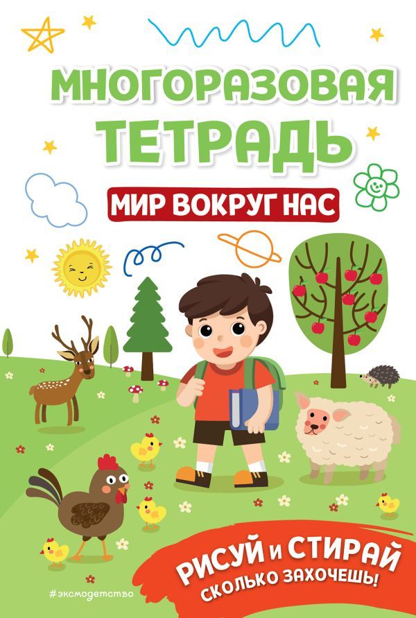 Многоразовая тетрадь. Мир вокруг нас