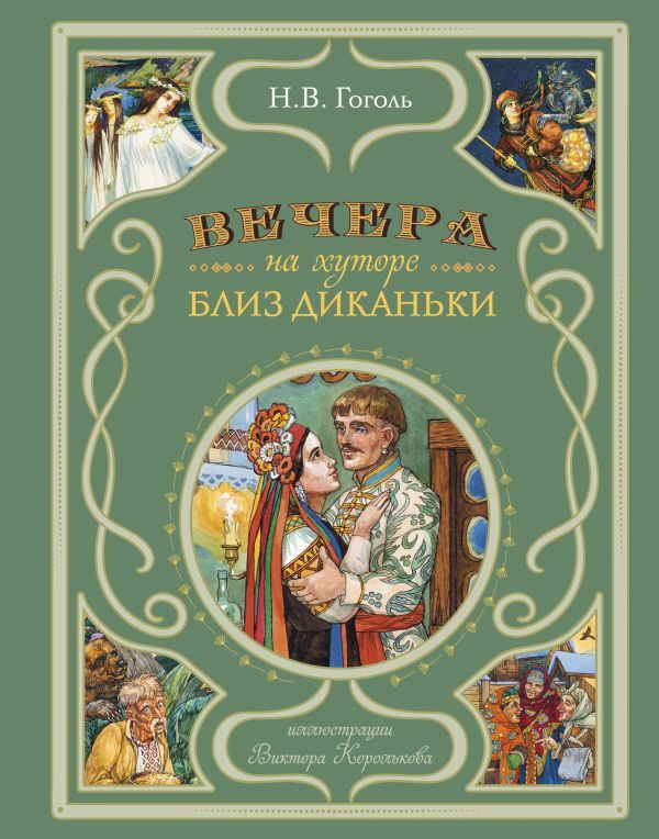 Вечера на хуторе близ Диканьки (ил. В. Королькова)