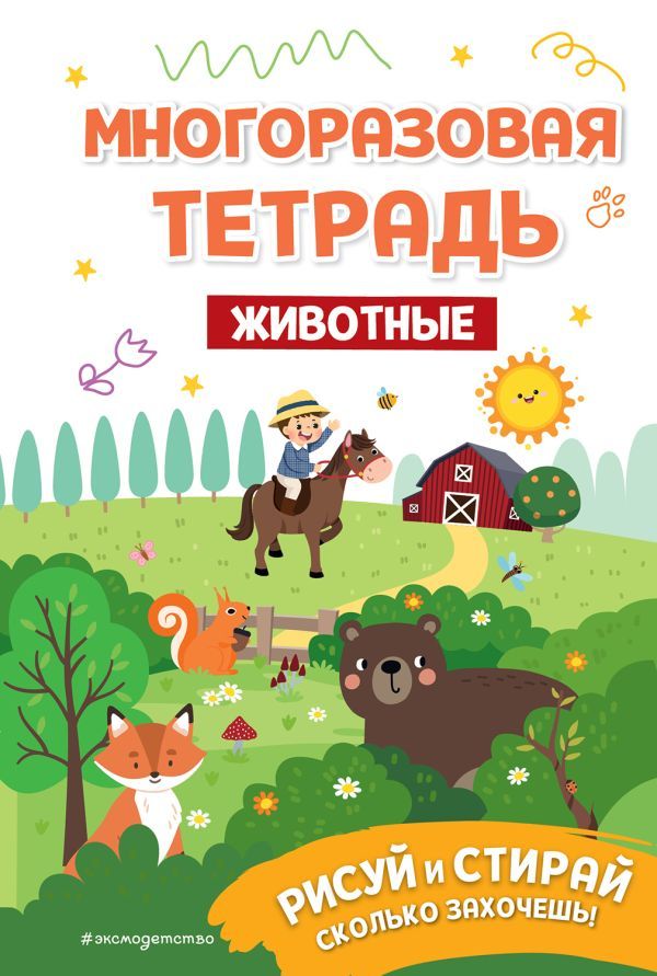 Многоразовая тетрадь. Животные