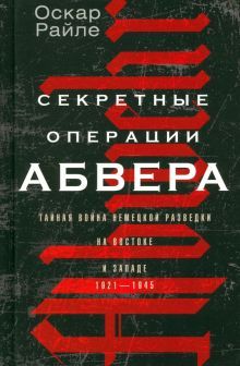 Секретные операции абвера. Тайная война. 1921-1945