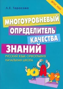 Многоуровневый определитель знаний по русскому яз.