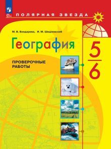 География 5-6кл Проверочные работы