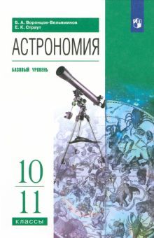 Астрономия 10-11кл баз. уров. [Учебник]