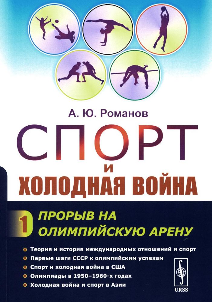 Спорт и холодная война. Кн. 1: Прорыв на олимпийскую арену