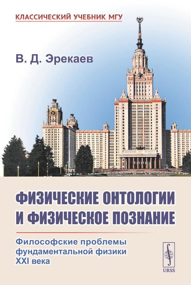 Физические онтологии и физические позхнание: Философские проблемы фундаментальной физики XXI в. 2-е изд., испр