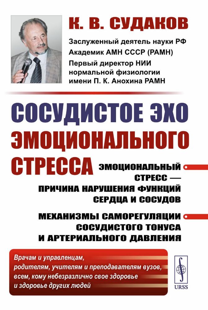 Сосудистое эхо эмоционального стресса: Эмоциональный стресс - причина нарушения функций сердца и сосудов. 2-е изд., стер