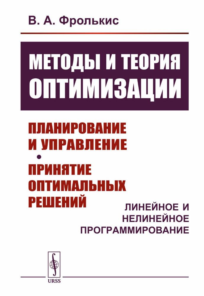 Методы и теория оптимизации: Планирование и управление. Принятие оптимальных решений (Линейное и нелинейное программирование)