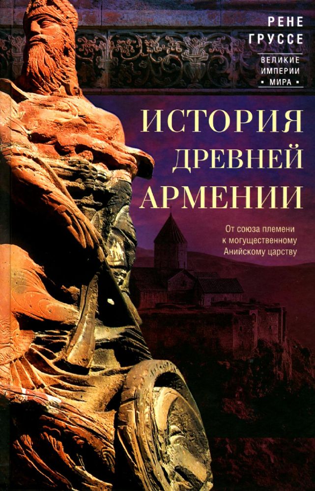 История древней Армении. От союза племен к могущественному Анийскому царству