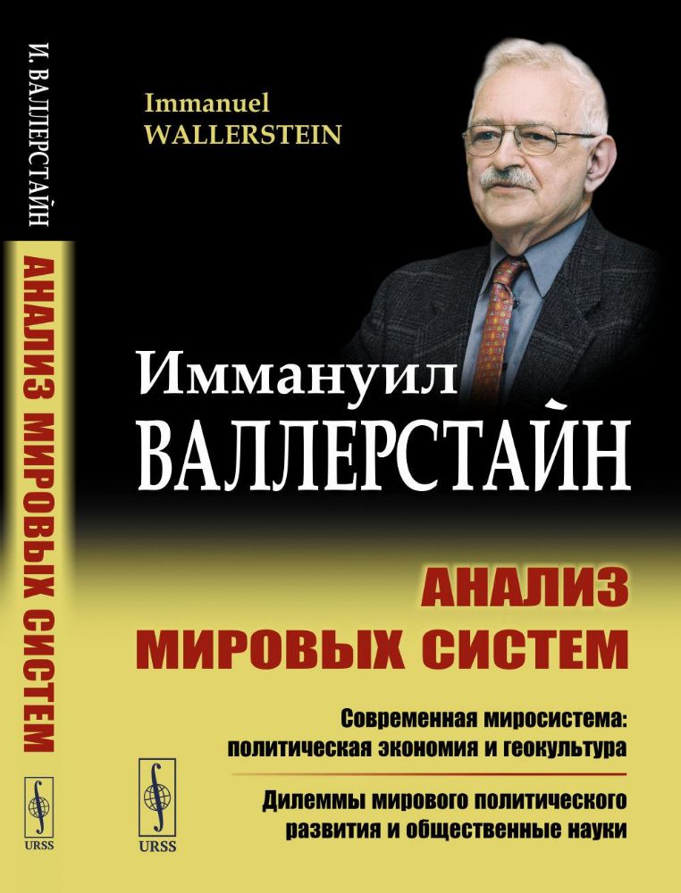 Анализ мировых систем. 2-е изд