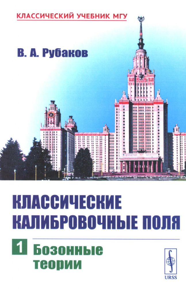 Классические калибровочные поля. Ч. 1: Бозонные теории