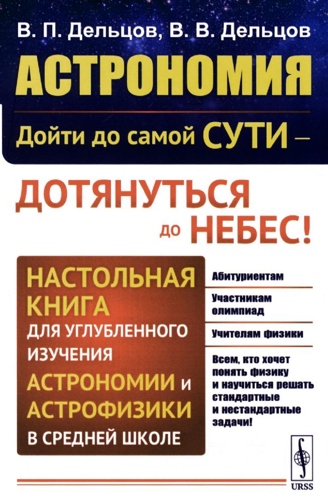 Астрономия: дойти до самой сути - дотянуться до небес! Настольная книга для углубленного изучения астрономии и астрофизики в средней школе