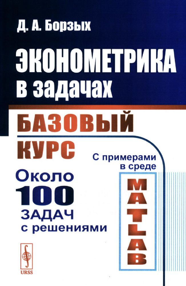 Эконометрика в задачах: Базовый курс. С примерами в среде MATLAB. Около 100 задач с решениями