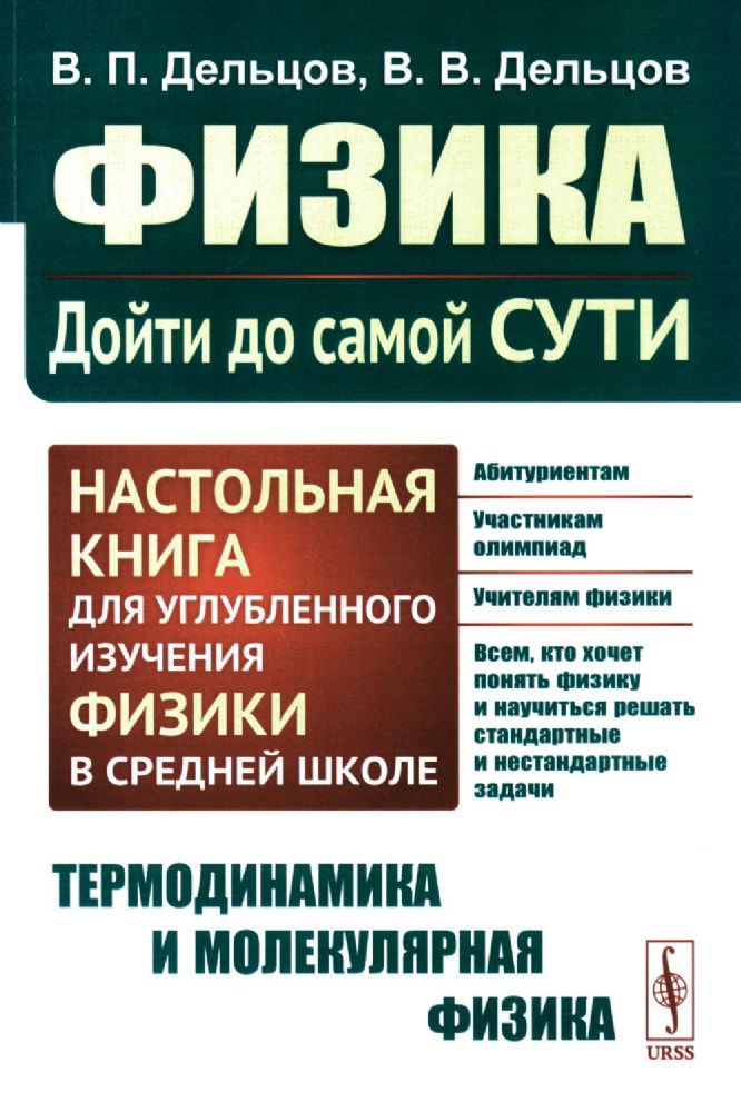 Физика: дойти до самой сути! Настольная книга для углубленного изучения физики в средней школе. Термодинамика и молекулярная физика