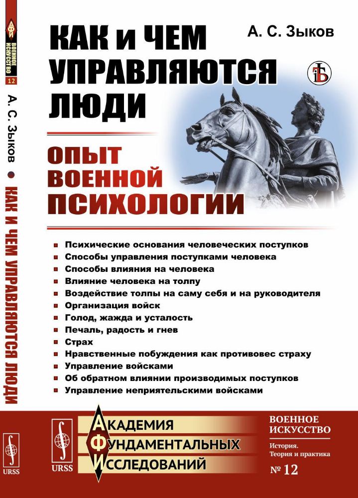 Как и чем управляются люди: Опыт военной психологии