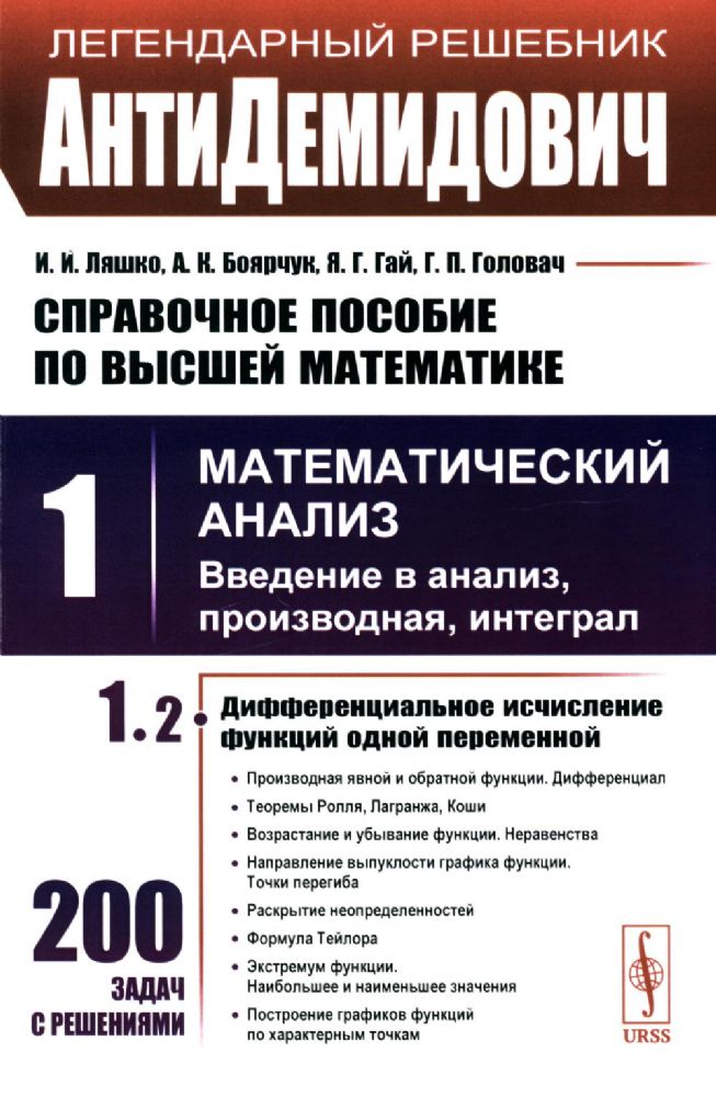 АнтиДемидович: Справочное пособие по высшей математики. Т. 1. Математический анализ: введение в анализ, производная, интеграл. Ч. 2: Дифференциальное