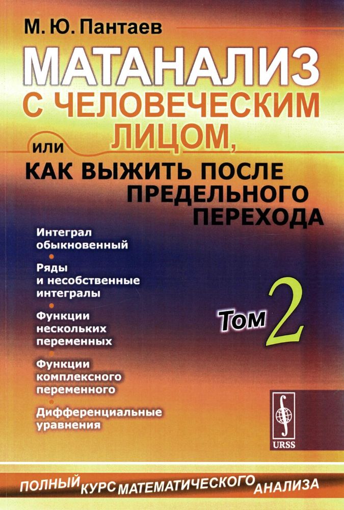 Матанализ с человеческим лицом, или Как выжить после предельного перехода: Полный курс математического анализа. Т. 2: Интеграл обыкновенный