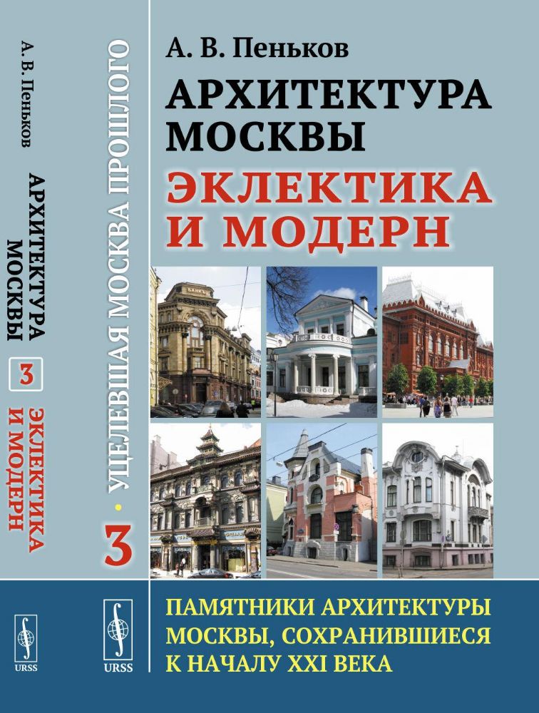 Архитектура Москвы: эклектика и модерн: Уцелевшая Москва прошлого. Памятники архитектуры Москвы, сохранившиеся к началу XXI в. Кн.3. 2-е изд