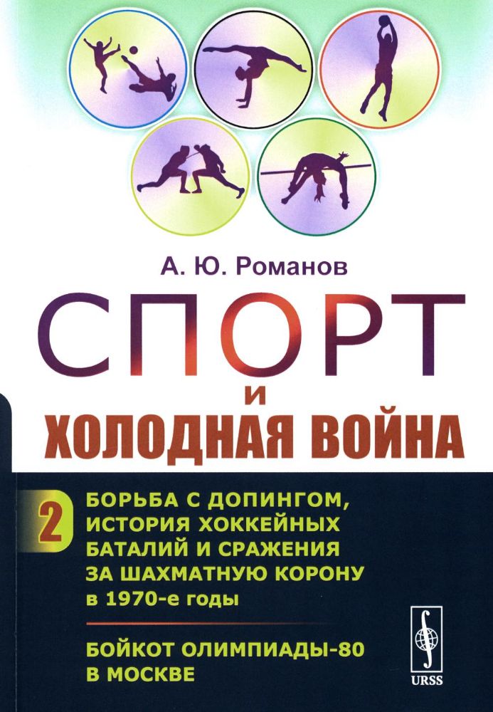 Спорт и холодная война. Кн. 2: Борьба с допингом, история хоккейных баталий и сражения за шахматную корону в 1970-е годы. Бойкот Олимпиады-80 в Москве