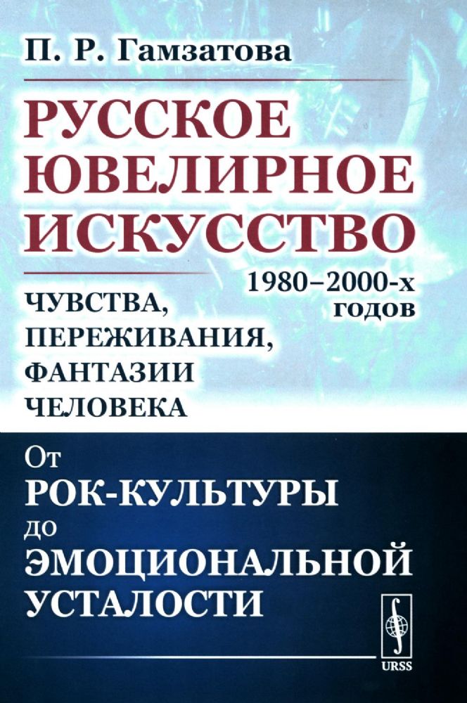 Русское ювелирное искусство 1980-2000 гг.: Чувства, переживания, фантазии человека: От рок-культуры до эмоциональной усталости