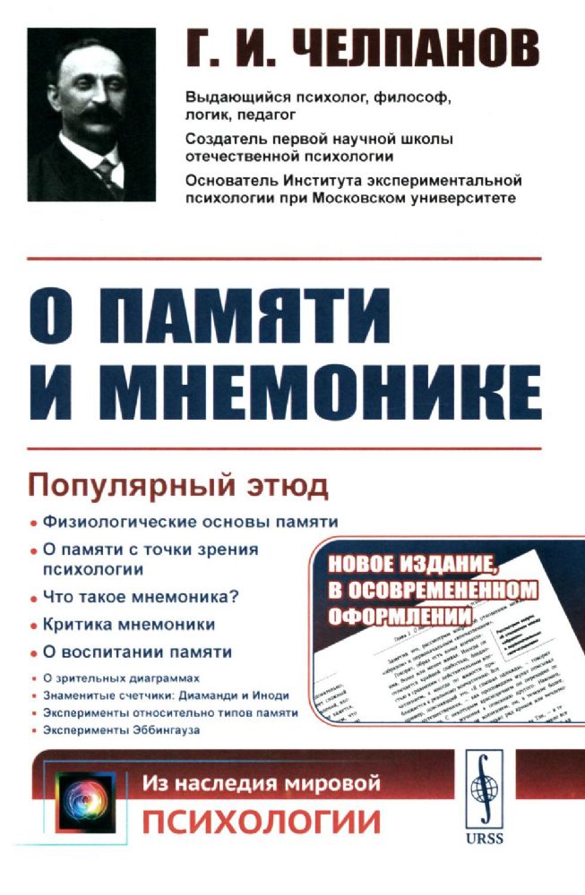 О памяти и мнемонике: Популярный этюд. Физиологические основы памяти. О памяти с точки зрения психологии. Что такое мнемоника? 3-е изд