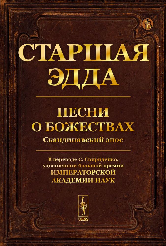 Старшая Эдда: Песни о божествах. Скандинавский эпос