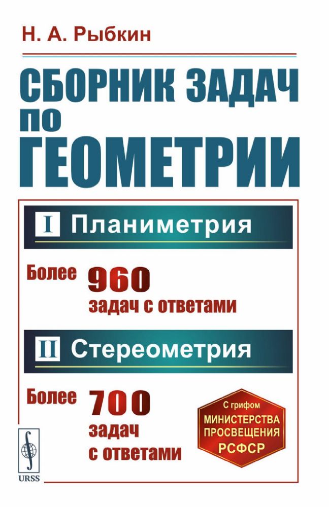 Сборник задач по геометрии. В 2 ч. Ч. 1: Планиметрия (для 6-9 кл. средней школы). Ч. 2: Стереометрия (для 9 и 10 кл. средней школы)