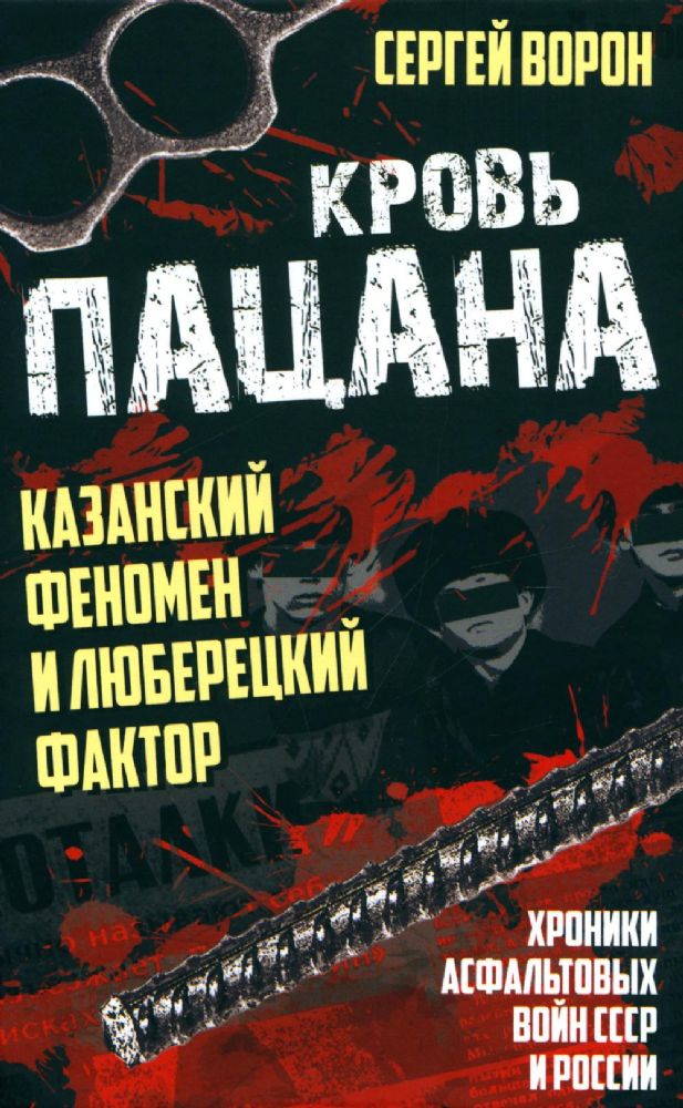 Кровь пацана. Казанский феномен и люберецкий фактор. Хроники асфальтовых войн СССР и России