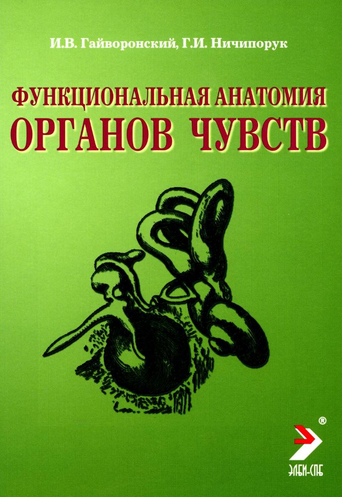 Функциональная анатомия органов чувств: Учебное пособие. 8-е изд., перераб. и доп