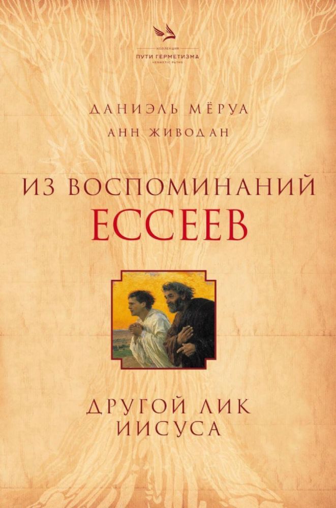 Из воспоминаний ессеев. Другой лик Иисуса