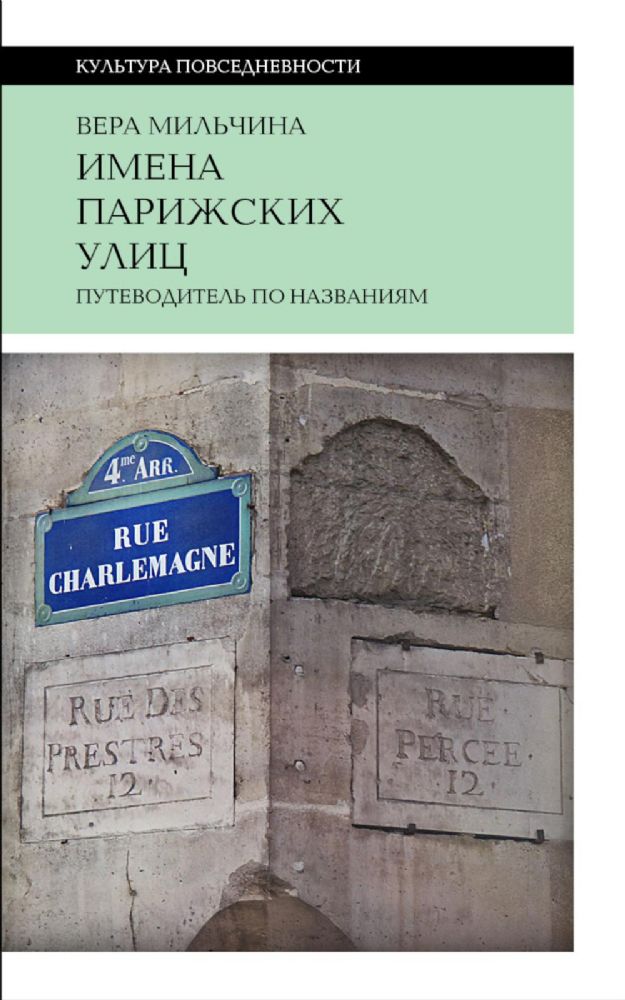 Имена парижских улиц. Путеводитель по названиям.  2-е изд