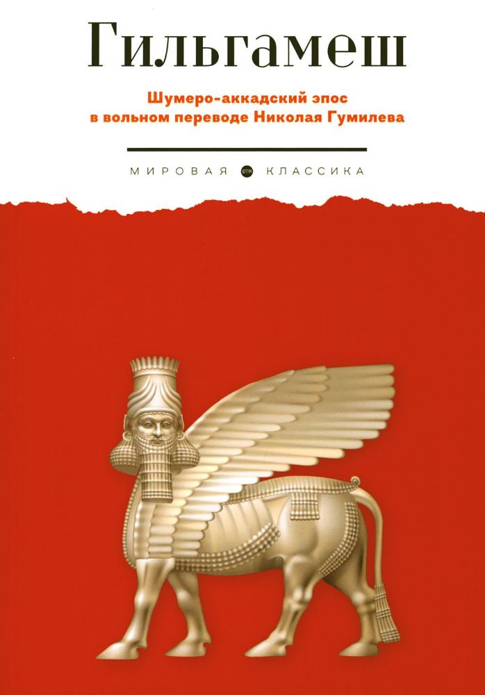 Гильгамеш. Шумеро-аккадский эпос в вольном переводе Николая Гумилева